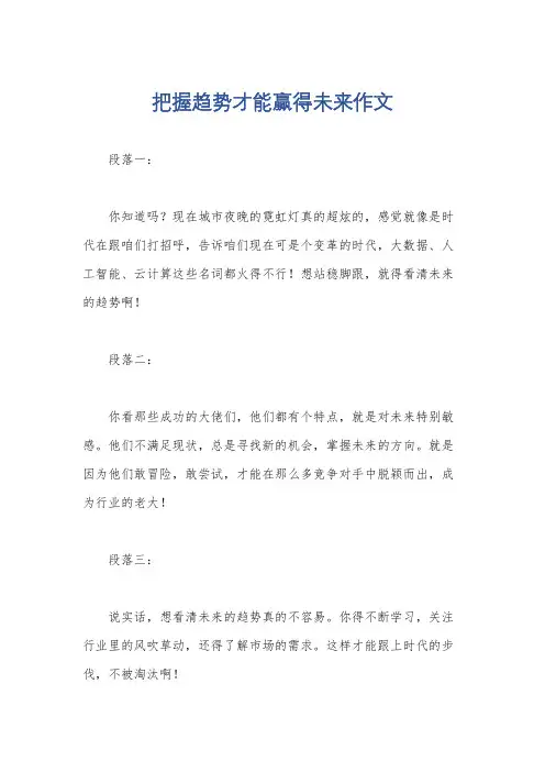 把握趋势才能赢得未来作文