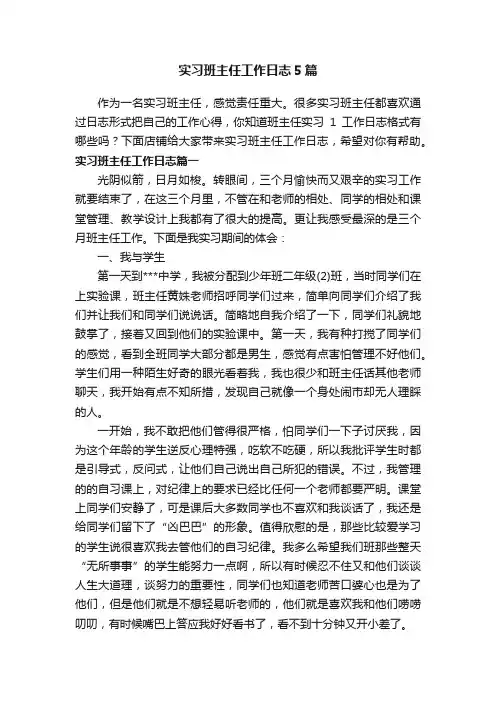 实习班主任工作日志5篇