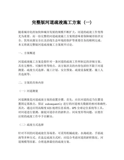 完整版河道疏浚施工方案 (一)