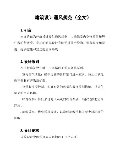 建筑设计通风规范(全文)