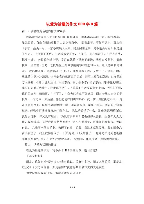 以爱为话题的作文800字8篇