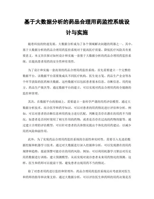 基于大数据分析的药品合理用药监控系统设计与实施