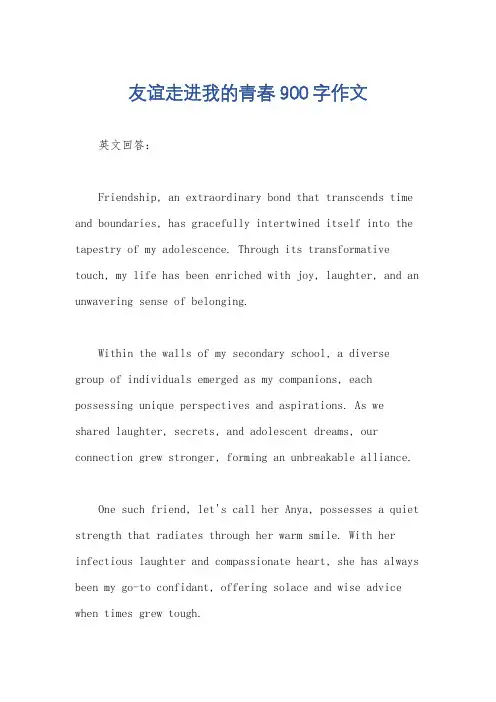友谊走进我的青春900字作文