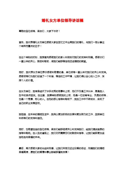 婚礼女方单位领导讲话稿