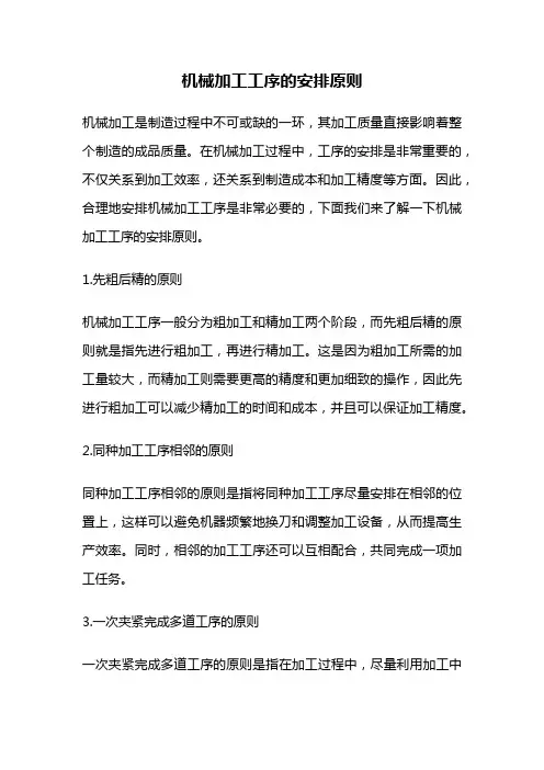 机械加工工序的安排原则