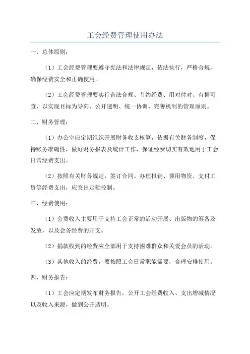 工会经费管理使用办法