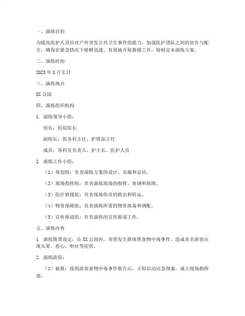 医护户外应急演练方案范文
