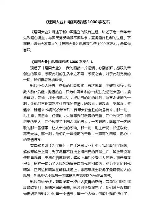 《建国大业》电影观后感1000字左右
