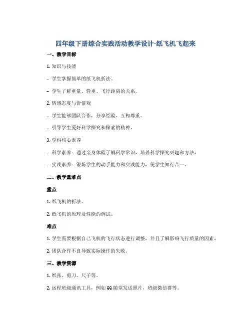 四年级下册综合实践活动教学设计-纸飞机飞起来 全国通用