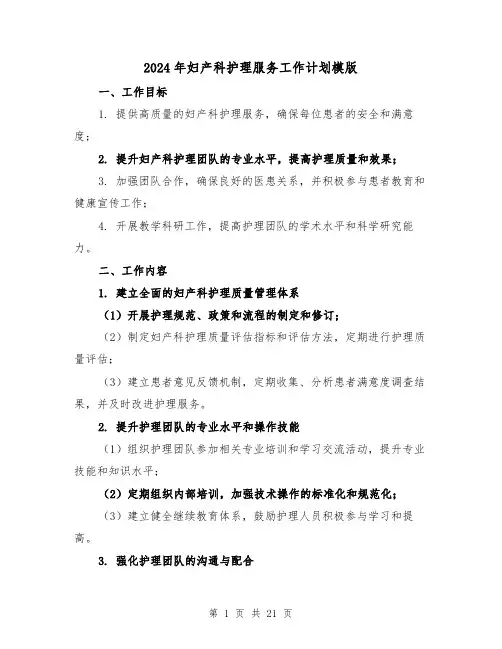 2024年妇产科护理服务工作计划模版（七篇）