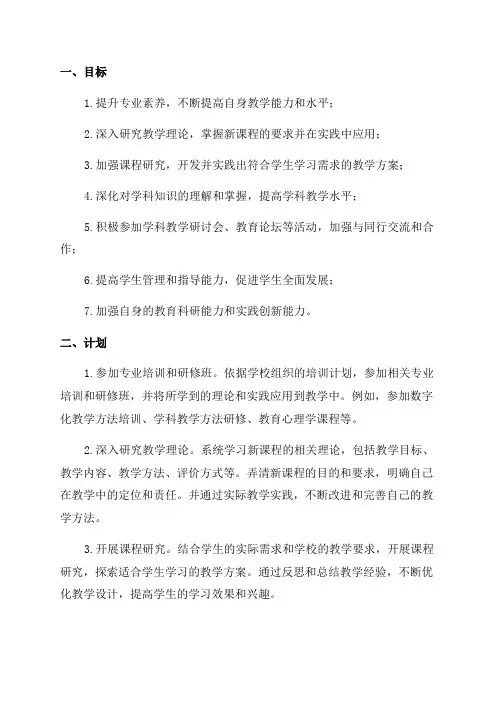 2024学年度教师个人专业化发展目标和计划