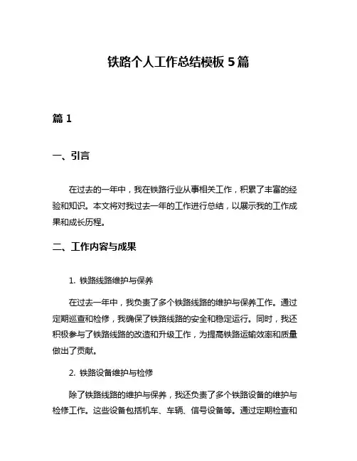 铁路个人工作总结模板5篇