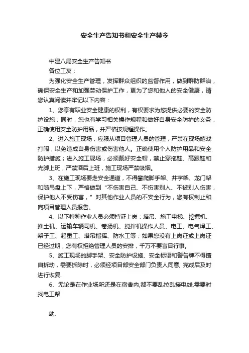 安全生产告知书和安全生产禁令