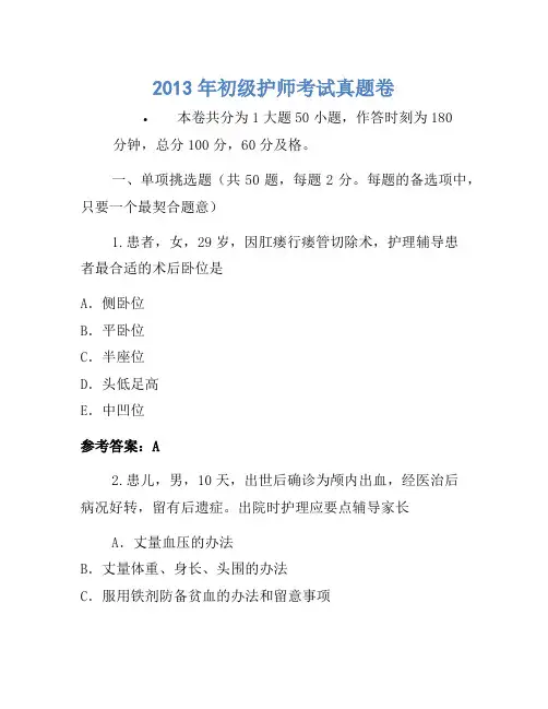2013年初级护师考试真题卷(5)