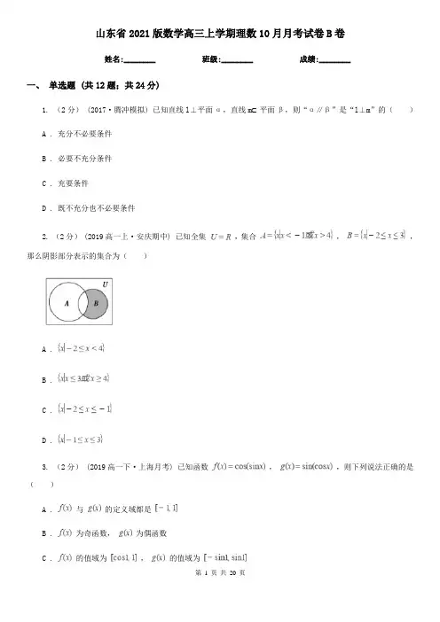 山东省2021版数学高三上学期理数10月月考试卷B卷