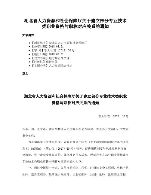 湖北省人力资源和社会保障厅关于建立部分专业技术类职业资格与职称对应关系的通知