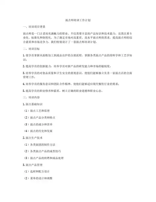 面点师培训工作计划