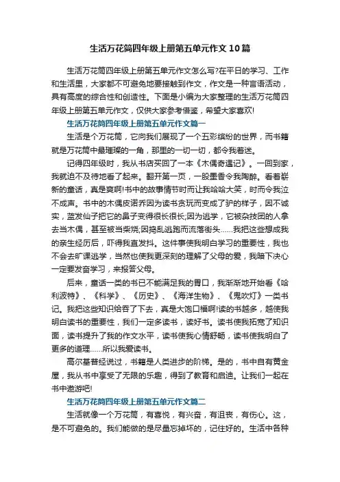 生活万花筒四年级上册第五单元作文【10篇】