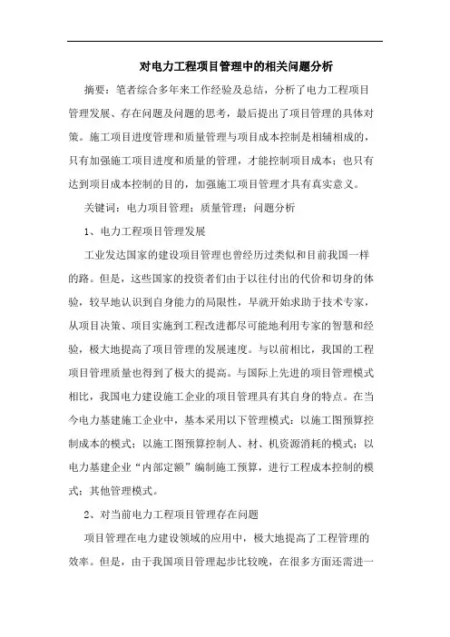 对电力工程项目管理中相关问题分析
