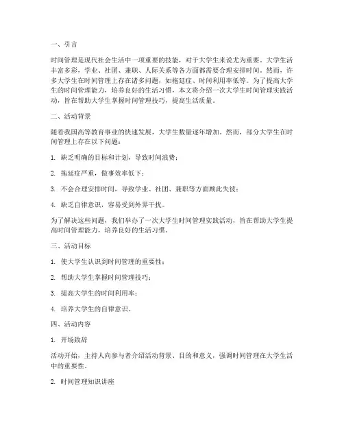 大学生时间管理实践活动