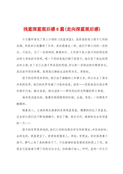 浅蓝深蓝观后感6篇(走向深蓝观后感)