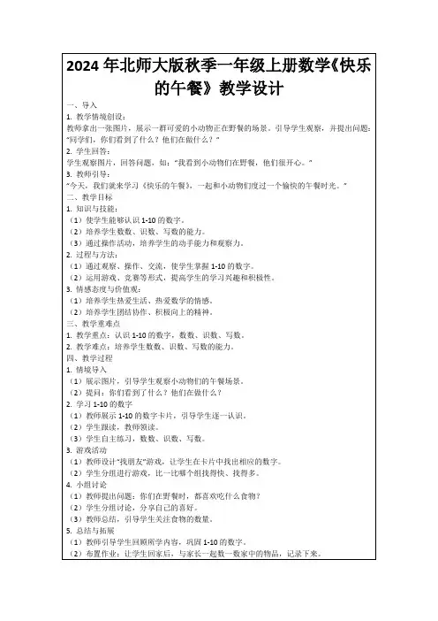 2024年北师大版秋季一年级上册数学《快乐的午餐》教学设计