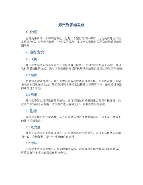 郑州到香港攻略