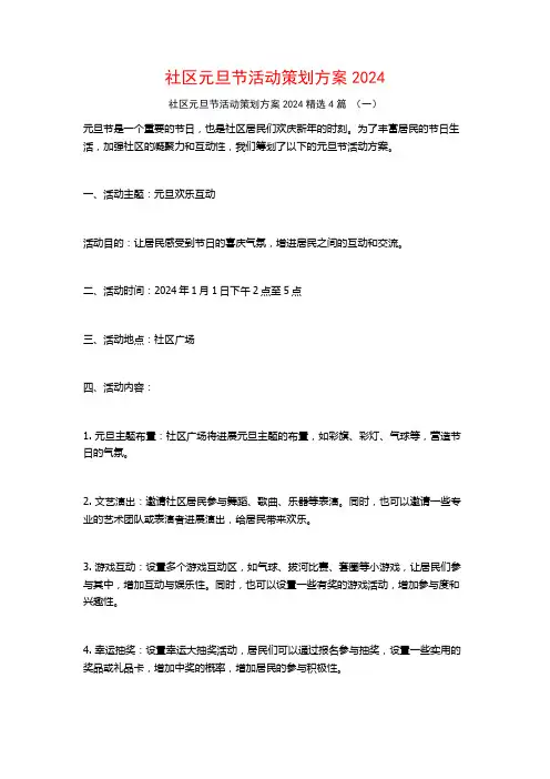 社区元旦节活动策划方案20244篇