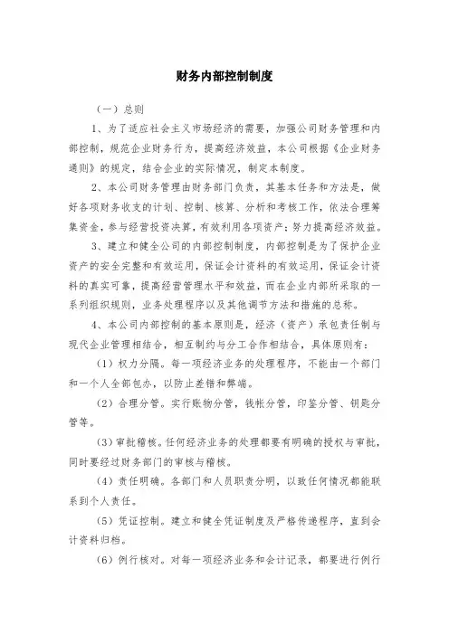 煤矿财务内部控制制度