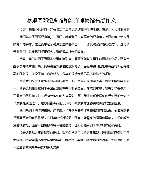 参观周邓纪念馆和海洋博物馆有感作文