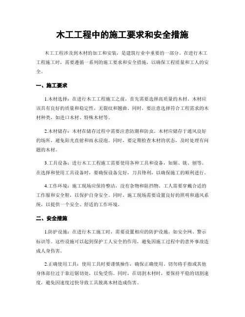 木工工程中的施工要求和安全措施