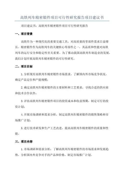 高铁列车精密锻件项目可行性研究报告项目建议书