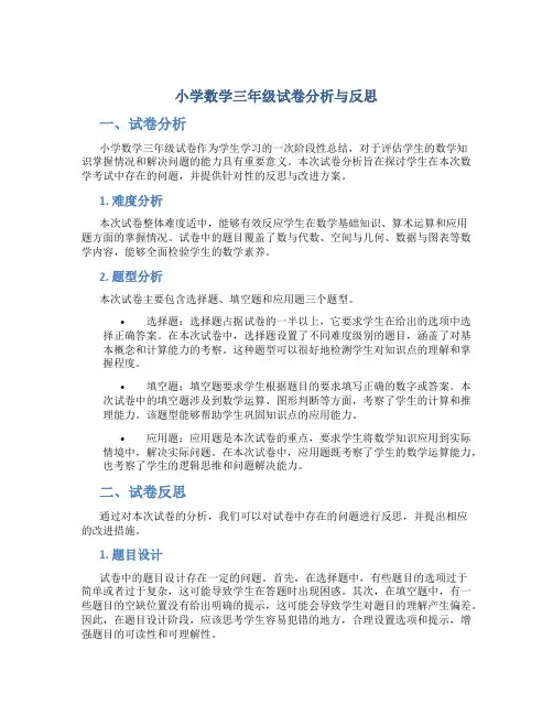 小学数学三年级试卷分析与反思