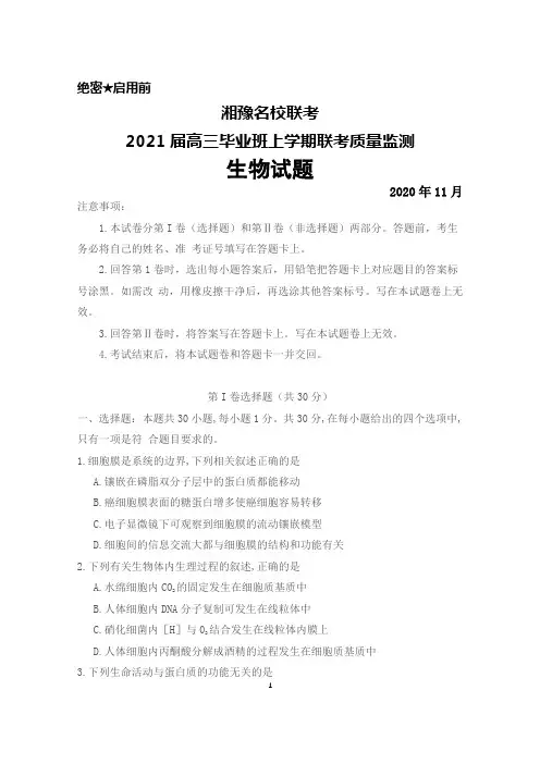 2020年11月湘豫名校联考2021届高三毕业班联考生物试题