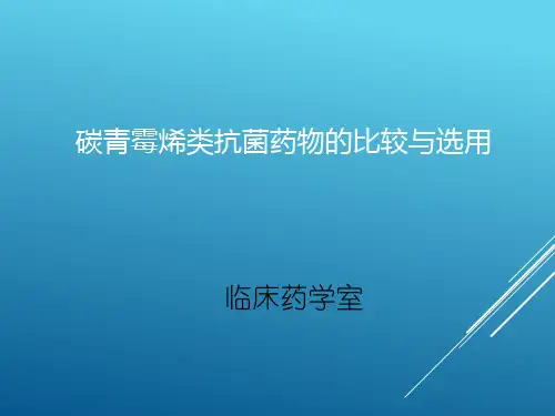 碳青霉烯类抗菌药物的比较与选用-文献报告