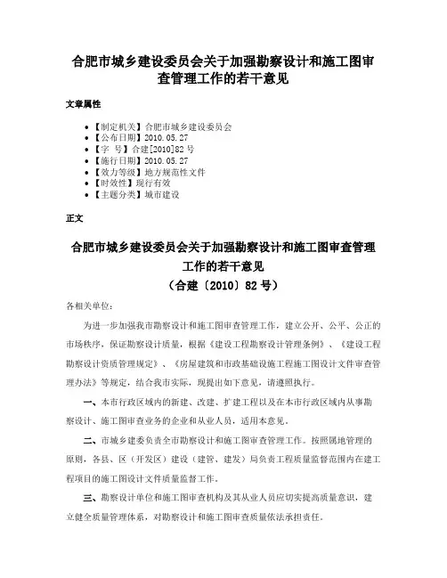 合肥市城乡建设委员会关于加强勘察设计和施工图审查管理工作的若干意见