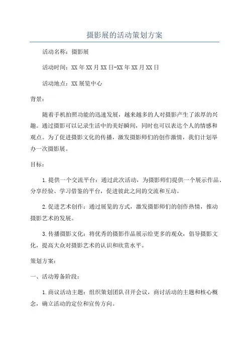摄影展的活动策划方案