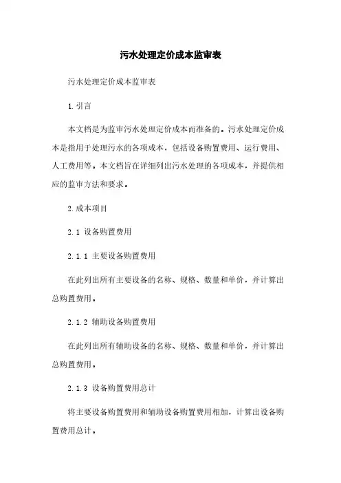 污水处理定价成本监审表
