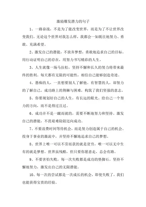 激励爆发潜力的句子