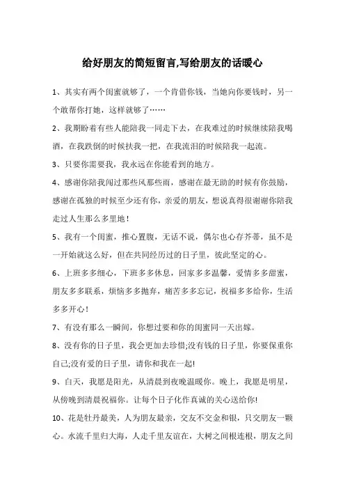 给好朋友的简短留言,写给朋友的话暖心