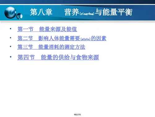 食品营养学第八章营养与能量平衡
