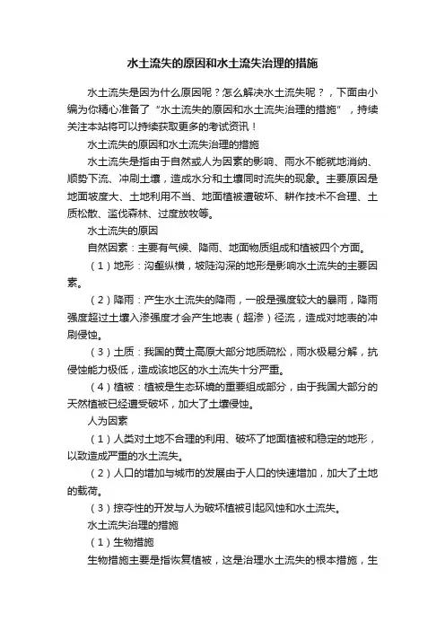 水土流失的原因和水土流失治理的措施