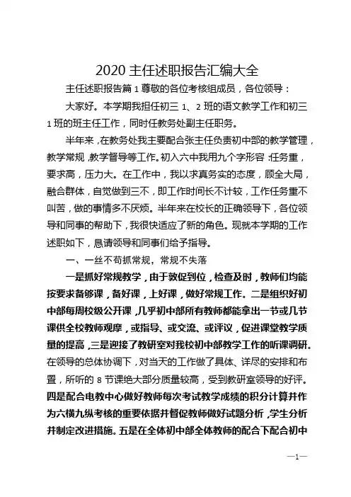 2020主任述职报告汇编大全