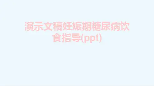 演示文稿妊娠期糖尿病饮食指导(ppt)