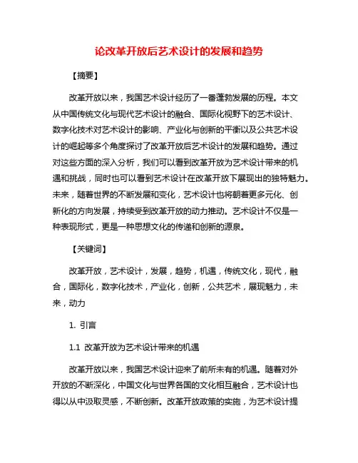 论改革开放后艺术设计的发展和趋势