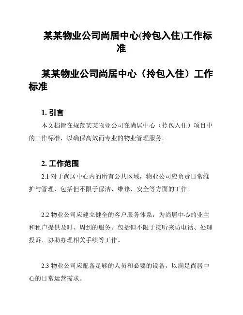 某某物业公司尚居中心(拎包入住)工作标准