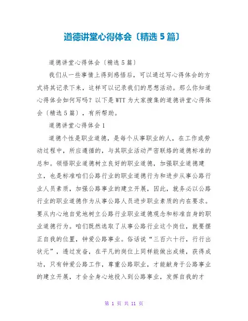 道德讲堂心得体会(精选5篇)