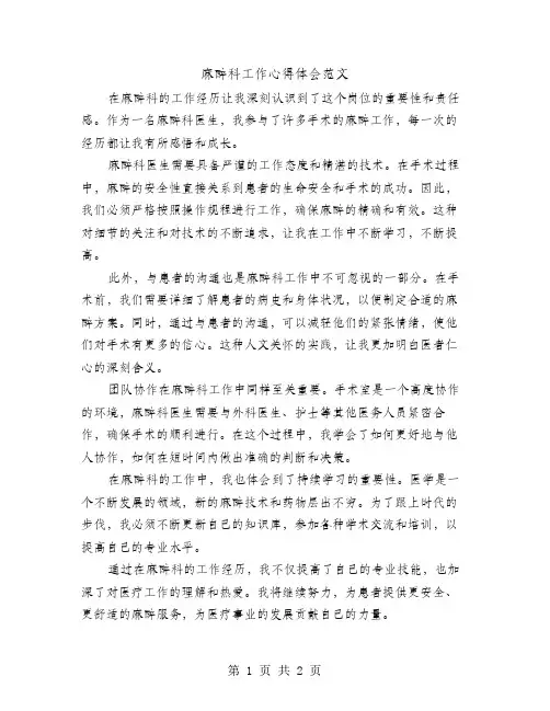 麻醉科工作心得体会范文