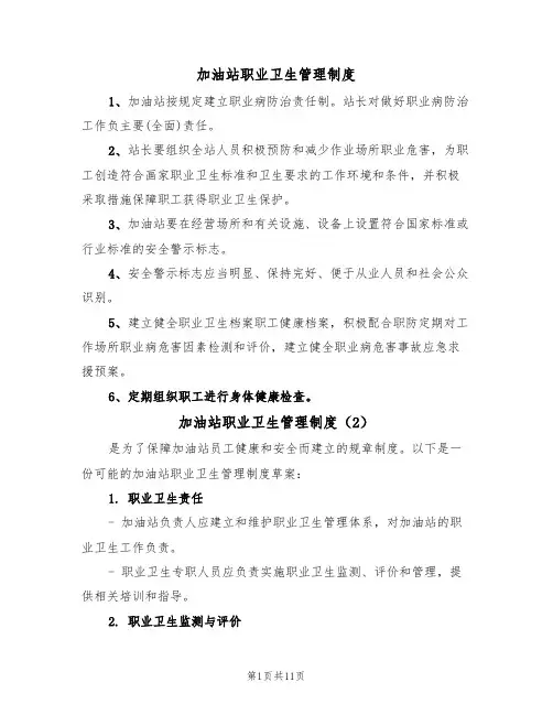 加油站职业卫生管理制度(5篇)