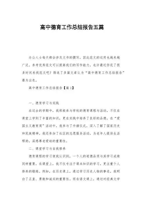高中德育工作总结报告五篇